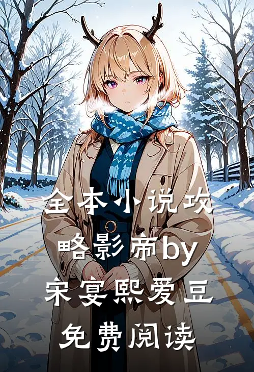 全本小说攻略影帝by宋宴熙爱豆免费阅读