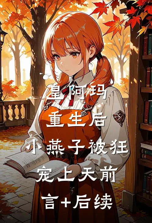 皇阿玛重生后，小燕子被狂宠上天前言+后续