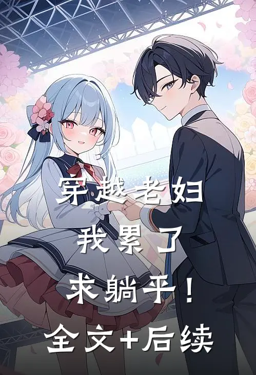 穿越老妇：我累了，求躺平！全文+后续