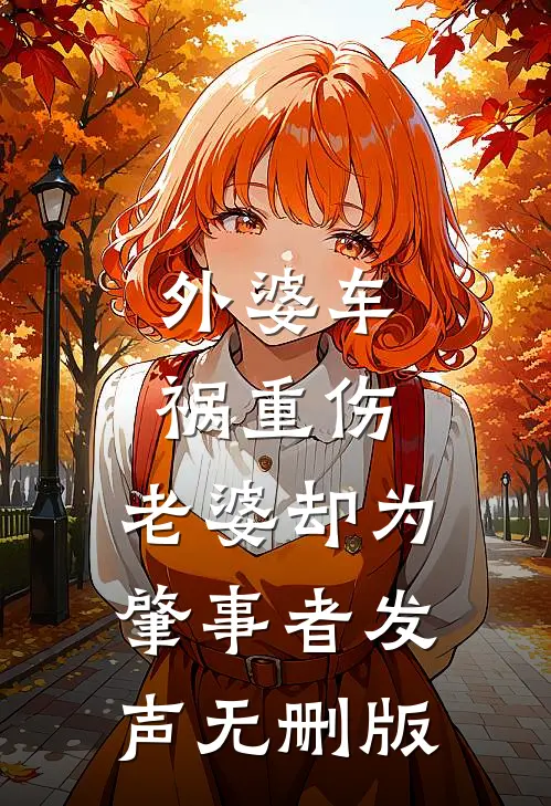 外婆车祸重伤，老婆却为肇事者发声无删版