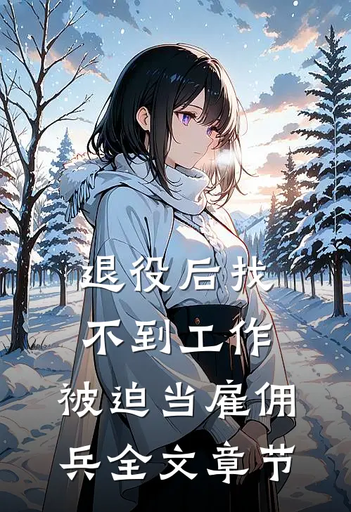 退役后找不到工作，被迫当雇佣兵全文章节
