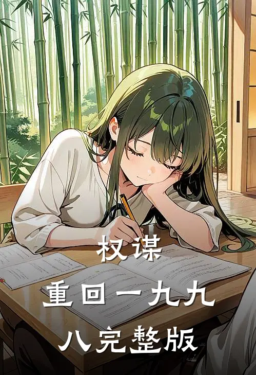 权谋：重回一九九八完整版