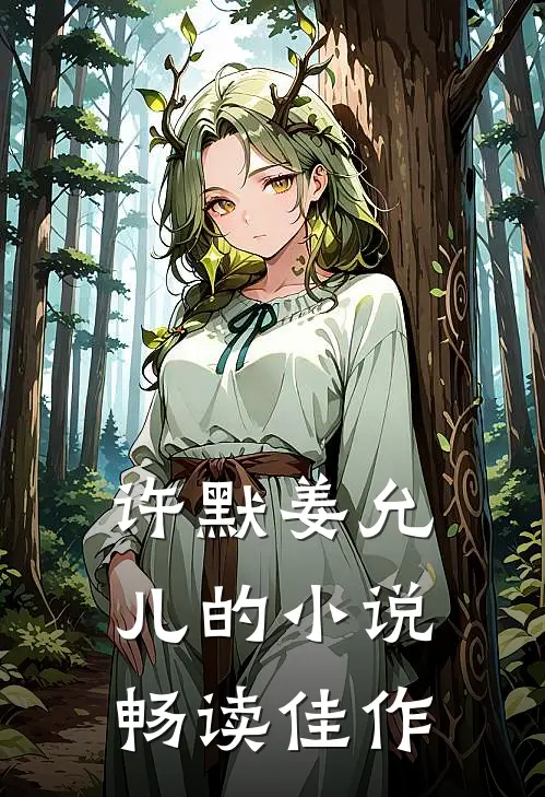 许默姜允儿的小说畅读佳作
