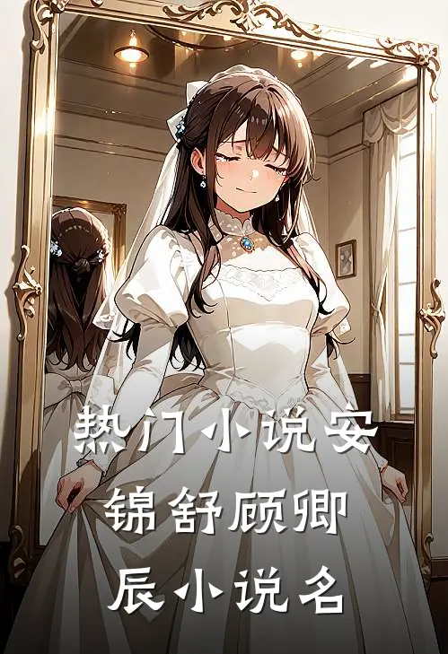 热门小说安锦舒顾卿辰小说名