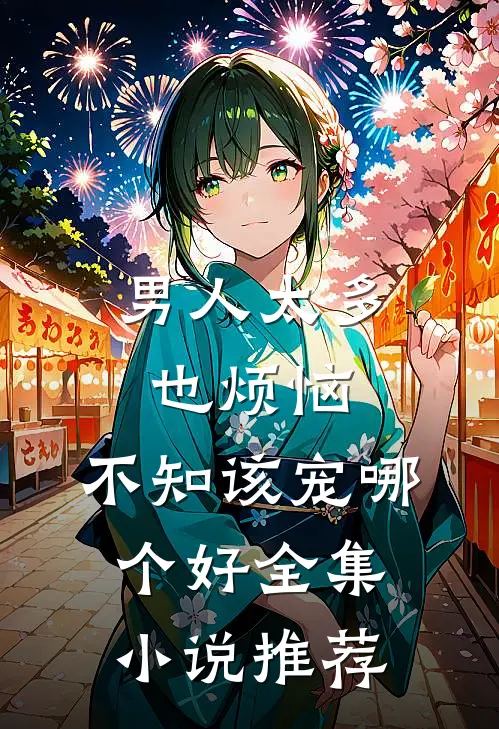 男人太多也烦恼,不知该宠哪个好全集小说推荐