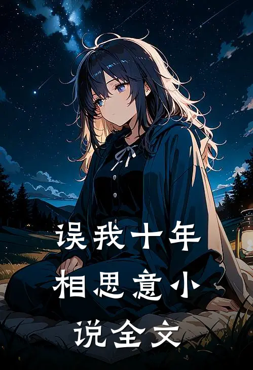 误我十年相思意小说全文