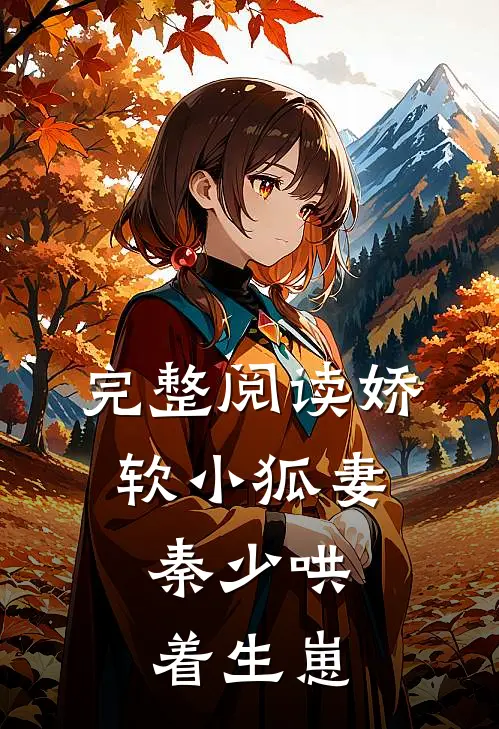 完整阅读娇软小狐妻：秦少哄着生崽