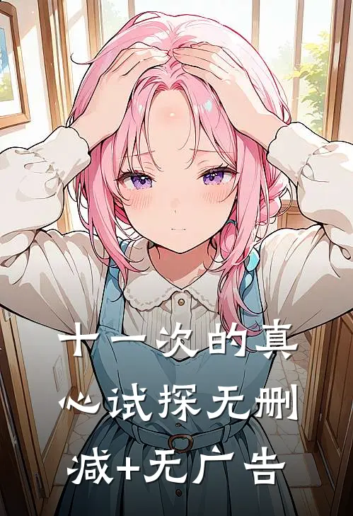 十一次的真心试探无删减+无广告