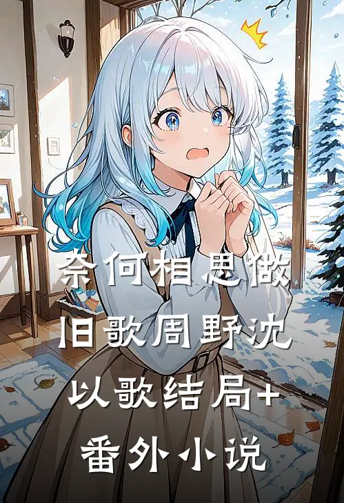 奈何相思做旧歌周野沈以歌结局+番外小说