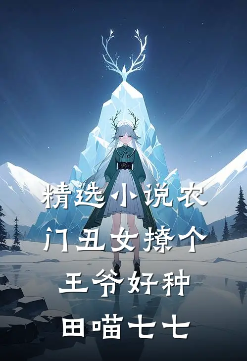 精选小说农门丑女撩个王爷好种田喵七七