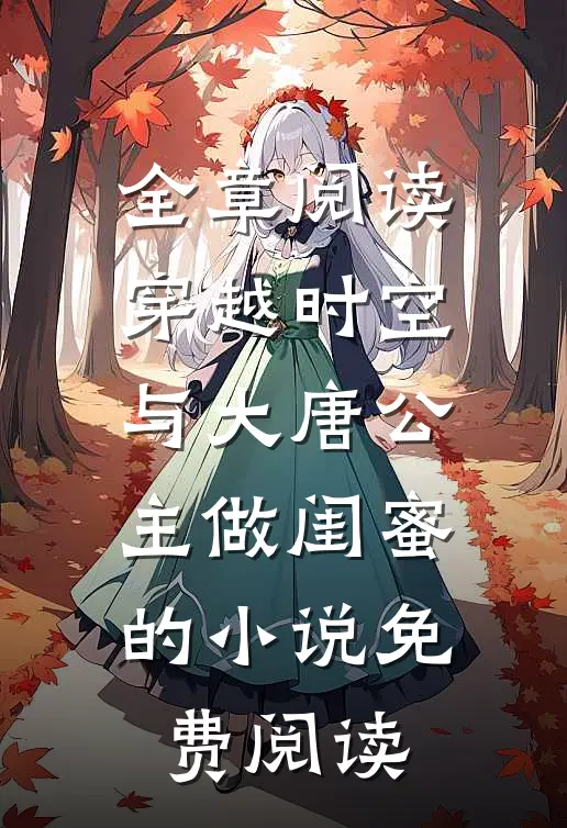 全章阅读穿越时空与大唐公主做闺蜜的小说免费阅读