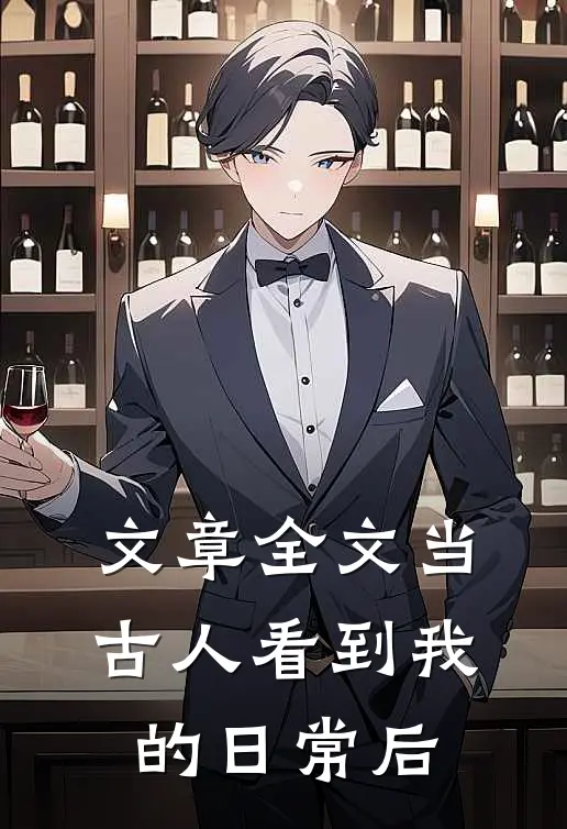 文章全文当古人看到我的日常后