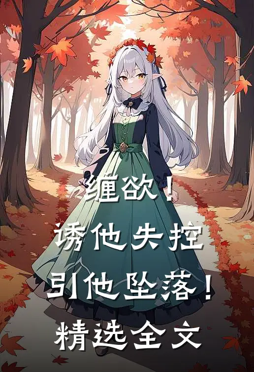 缠欲！诱他失控，引他坠落！精选全文