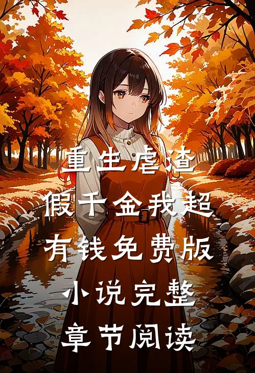 重生虐渣:假千金我超有钱免费版小说完整章节阅读