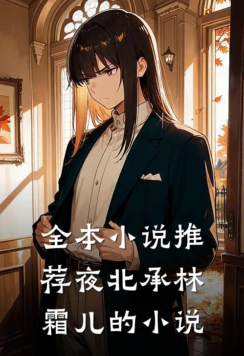 全本小说推荐夜北承林霜儿的小说
