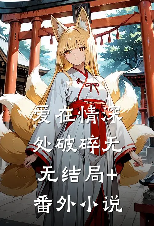 爱在情深处破碎无无结局+番外小说