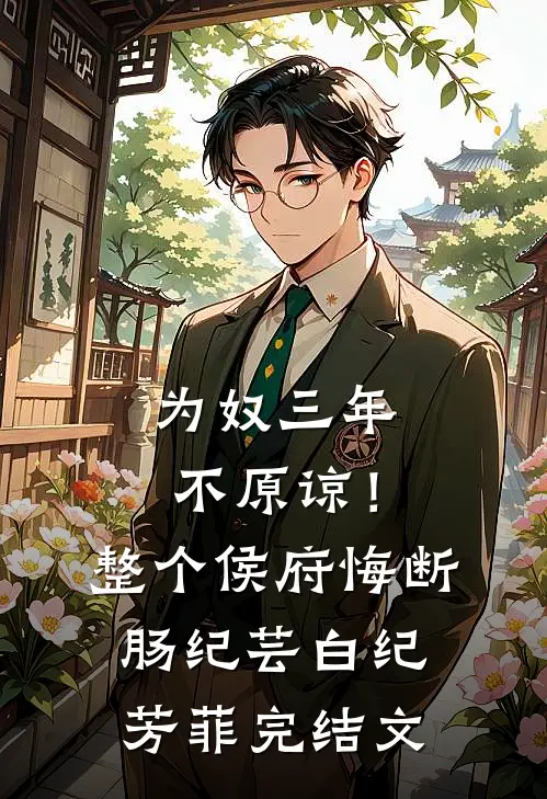 为奴三年，不原谅！整个侯府悔断肠纪芸白纪芳菲完结文