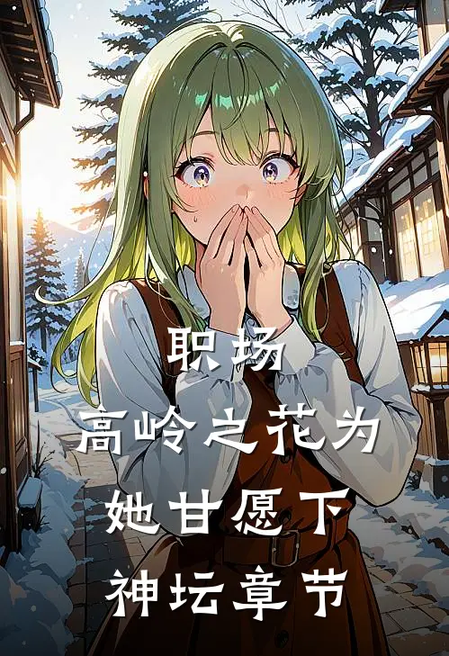职场：高岭之花为她甘愿下神坛章节