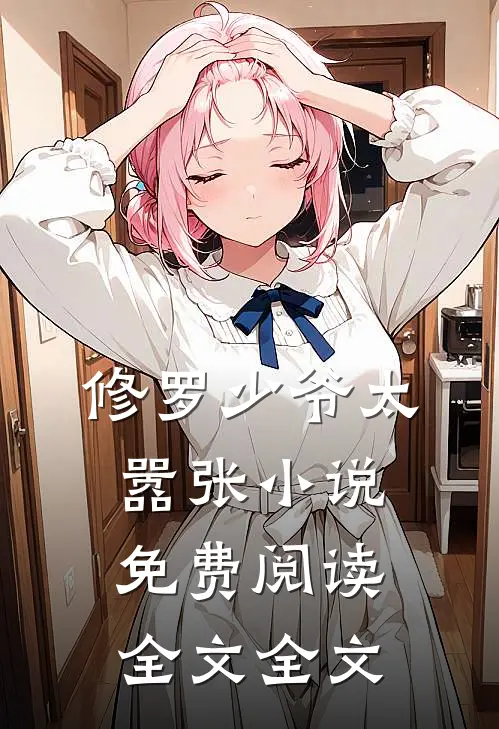 修罗少爷太嚣张小说免费阅读全文全文