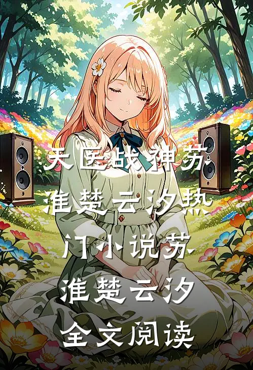 天医战神苏淮楚云汐热门小说（苏淮楚云汐）全文阅读
