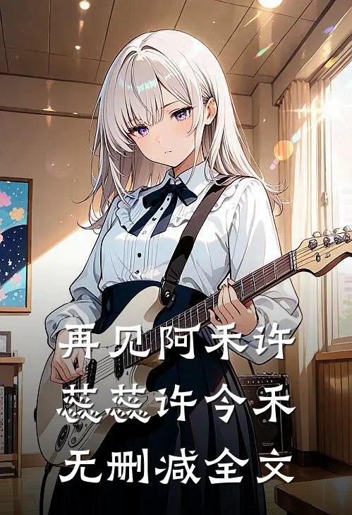 再见阿禾许蕊蕊许今禾无删减全文