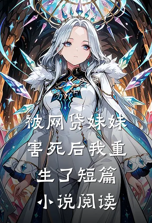 被网贷妹妹害死后我重生了短篇小说阅读