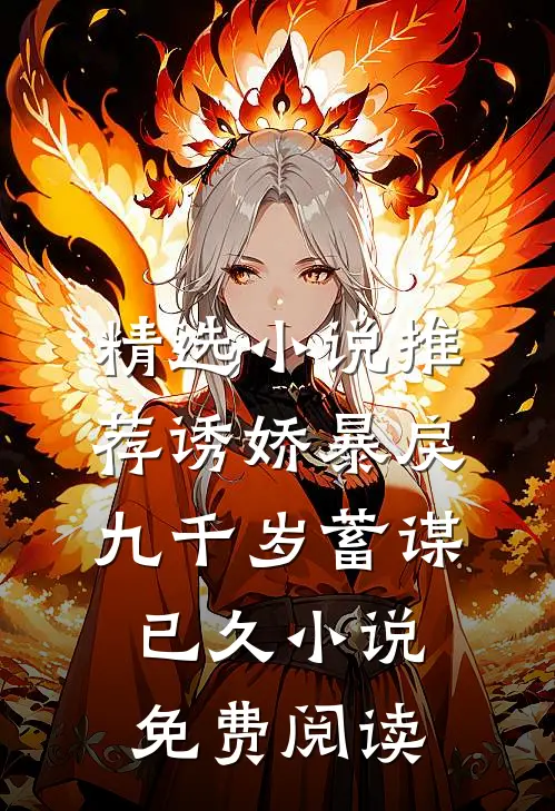 精选小说推荐诱娇暴戾九千岁蓄谋已久小说免费阅读