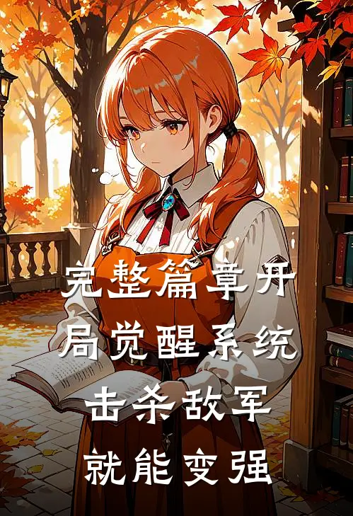 完整篇章开局觉醒系统，击杀敌军就能变强