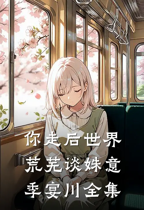 你走后世界荒芜谈姝意季宴川全集