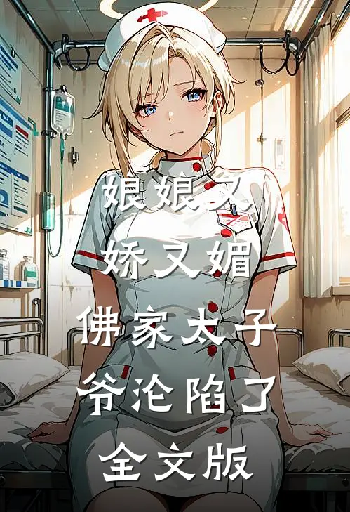 娘娘又娇又媚,佛家太子爷沦陷了全文版