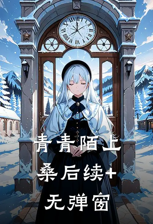 青青陌上桑后续+无弹窗
