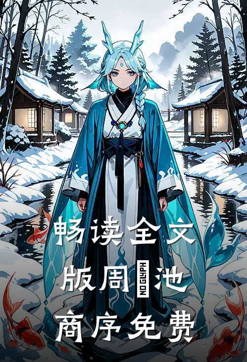 畅读全文版周璟池商序免费