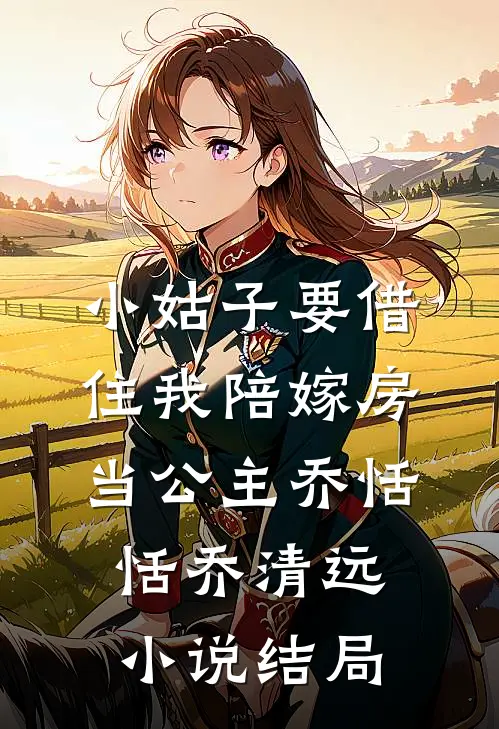 小姑子要借住我陪嫁房当公主乔恬恬乔清远小说结局