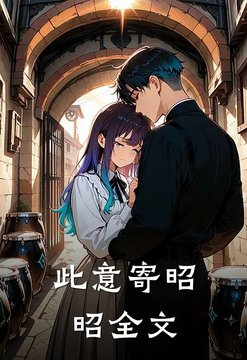 此意寄昭昭全文