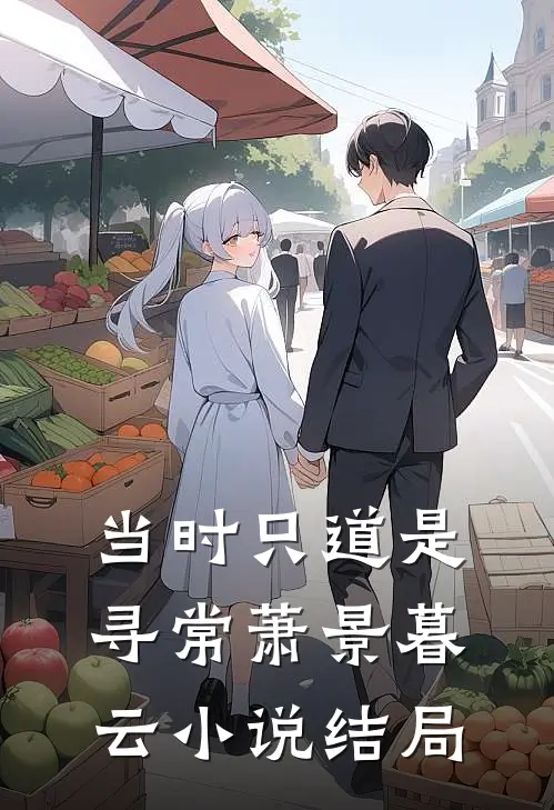 当时只道是寻常萧景暮云小说结局