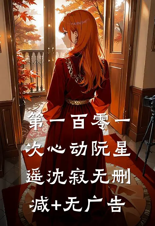 第一百零一次心动阮星遥沈寂无删减+无广告
