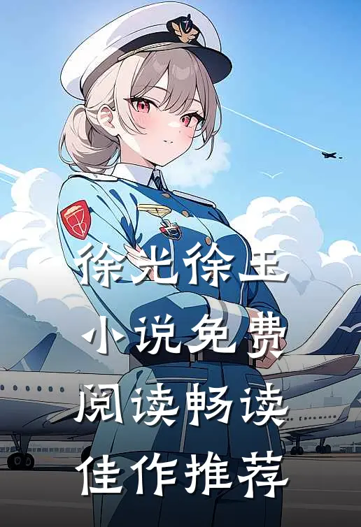 徐光徐玉小说免费阅读畅读佳作推荐