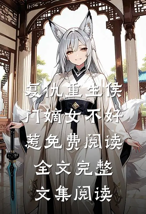复仇重生侯门嫡女不好惹免费阅读全文完整文集阅读