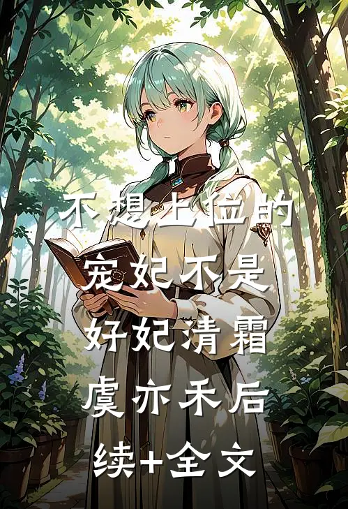 不想上位的宠妃不是好妃清霜虞亦禾后续+全文