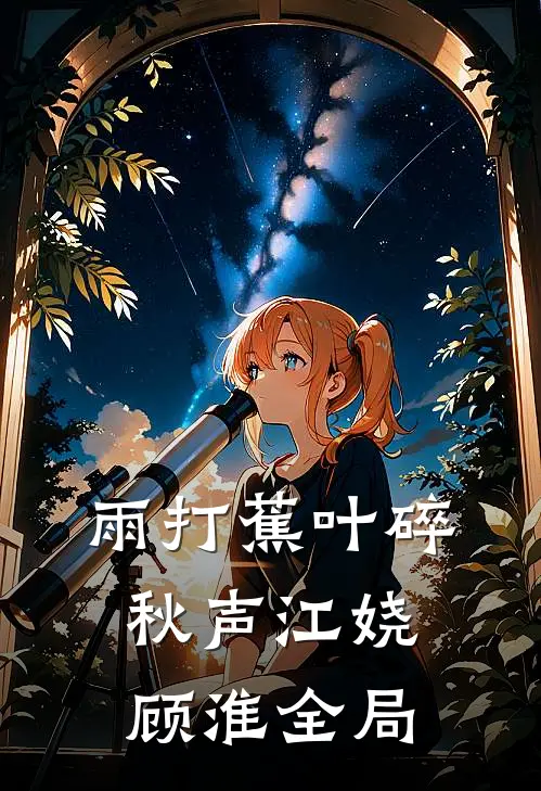 雨打蕉叶碎秋声江娆顾淮全局