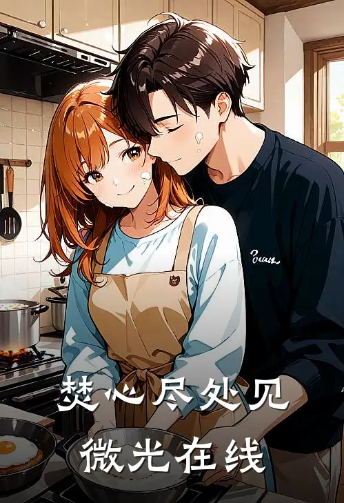 焚心尽处见微光在线