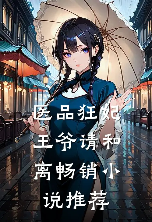 医品狂妃，王爷请和离畅销小说推荐