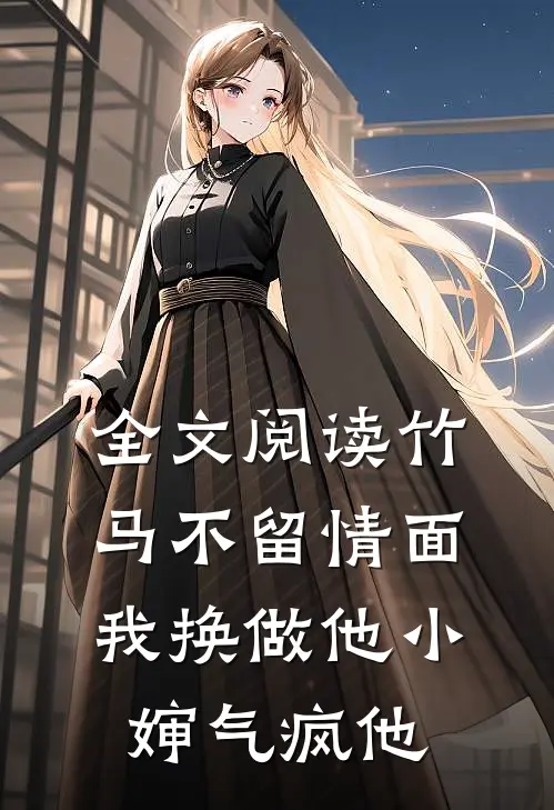 全文阅读竹马不留情面，我换做他小婶气疯他