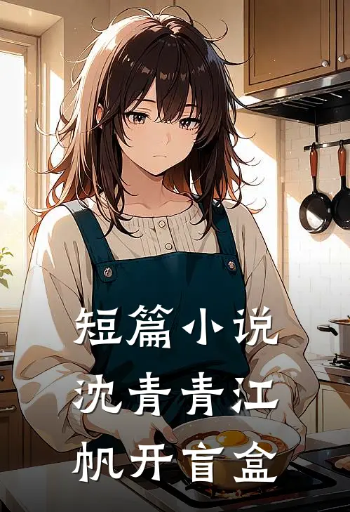 短篇小说沈青青江帆开盲盒