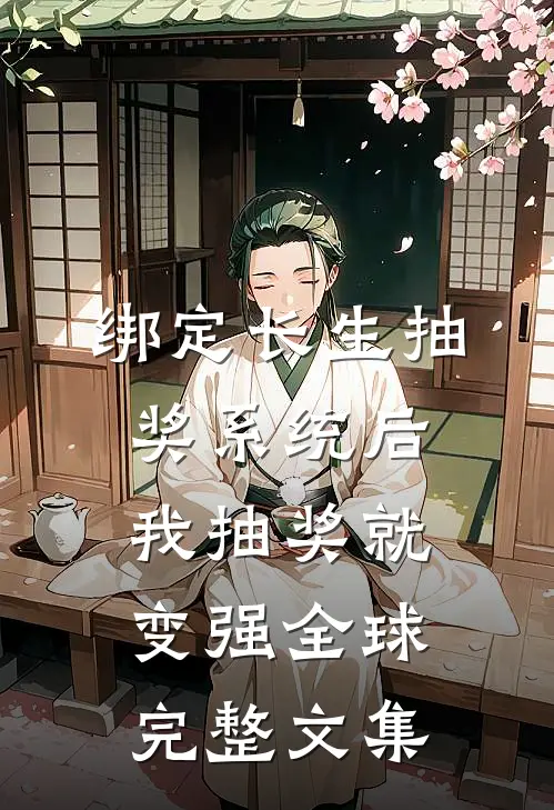 绑定长生抽奖系统后，我抽奖就变强全球完整文集