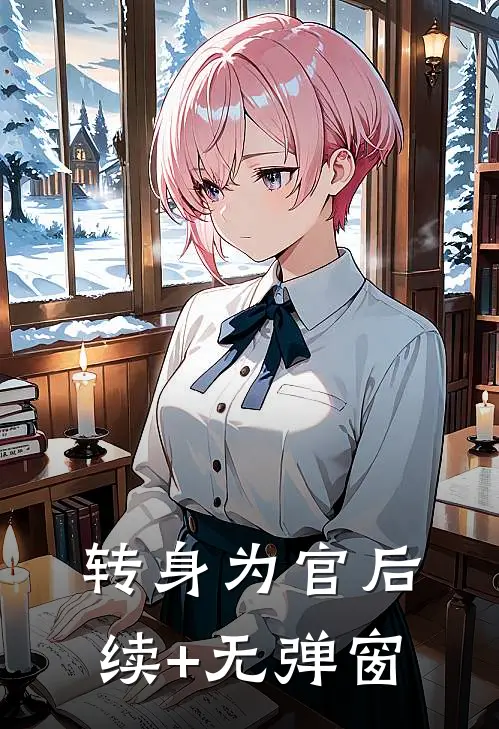 转身为官后续+无弹窗