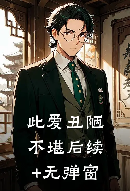 此爱丑陋不堪后续+无弹窗