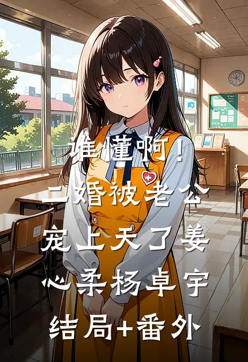 谁懂啊！二婚被老公宠上天了姜心柔杨卓宇结局+番外