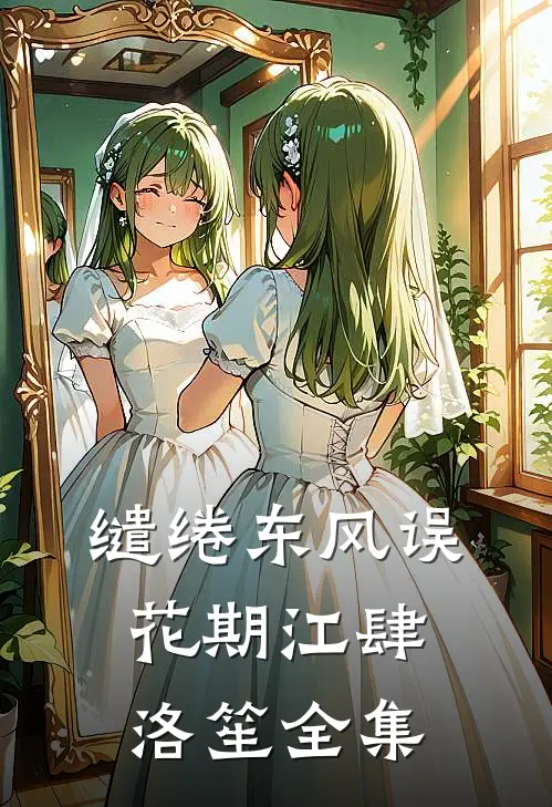 缱绻东风误花期江肆洛笙全集