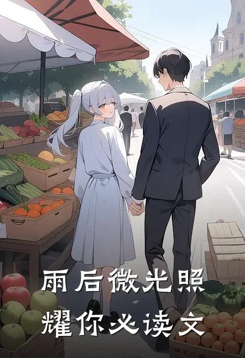 雨后微光照耀你必读文